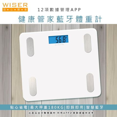 【WISER精選】健康管家藍牙體重計/健康秤(家用體脂計17項健康管理數據APP)