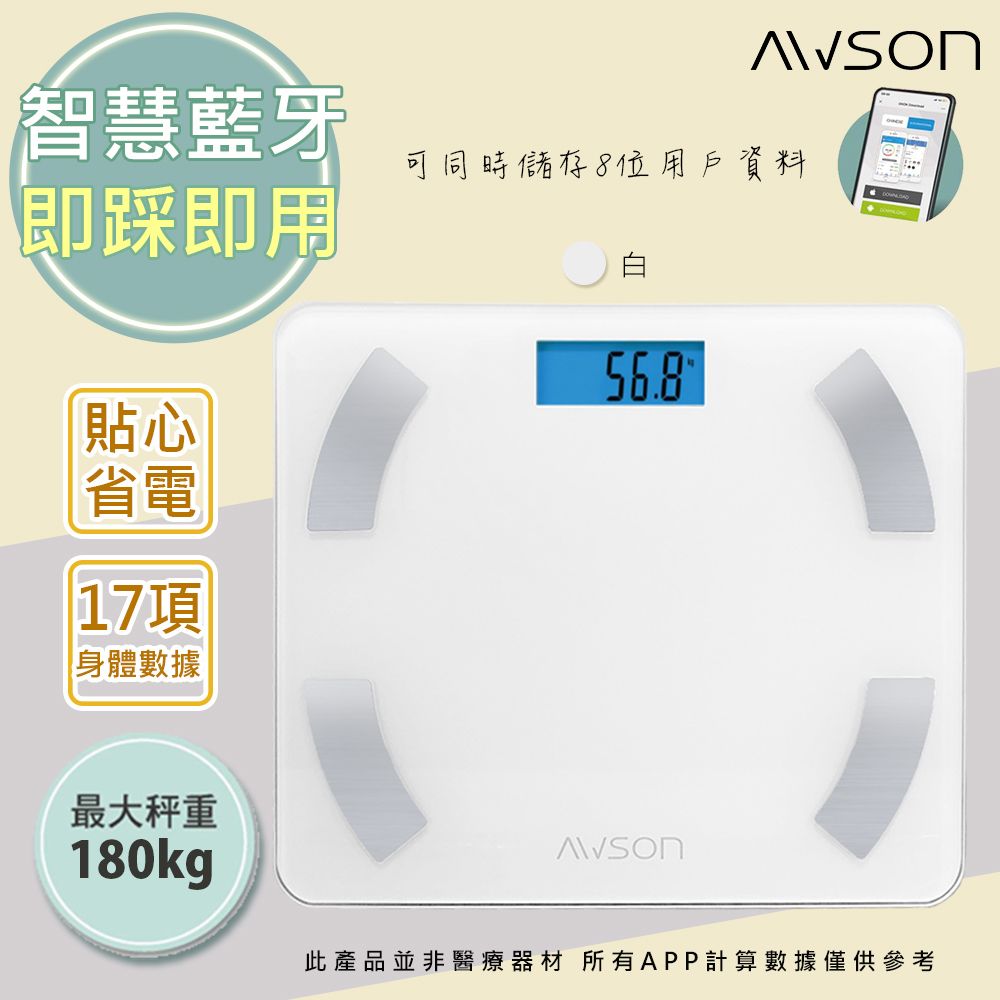 AWSON 【日本歐森】17合一藍牙家用體脂計/體重計/體重機/健康秤(AW-9001)家用體脂計17項健康管理數據APP