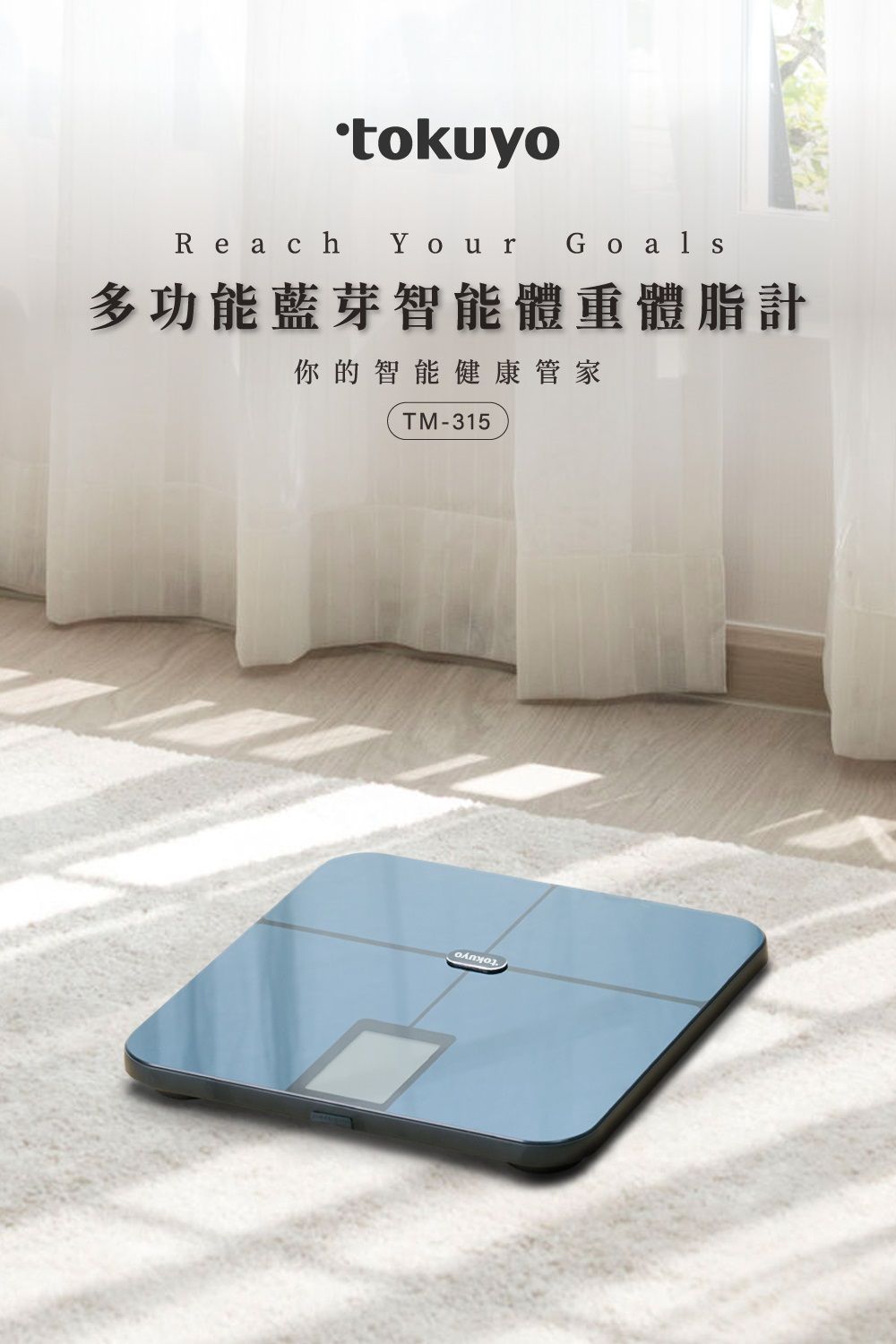 Reach Your多功能藍芽智能體重體脂計你的智能健康管家TM-315