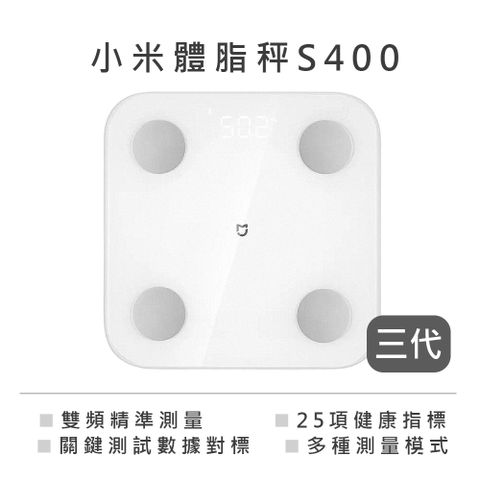 小米體脂秤S400 (三代)