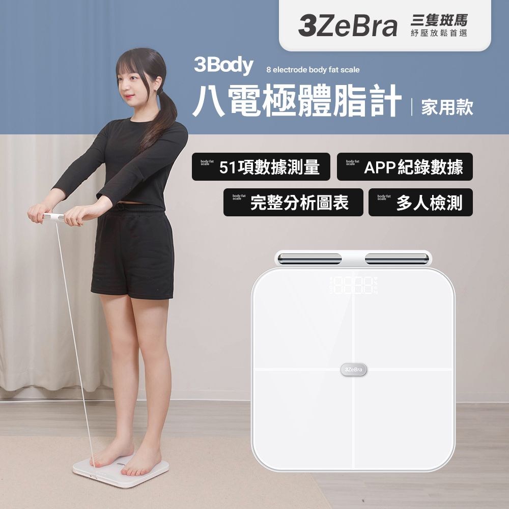 3ZeBra 三隻斑馬 3Body 八電極體脂計｜家用款(體重計 體重機 體脂秤)