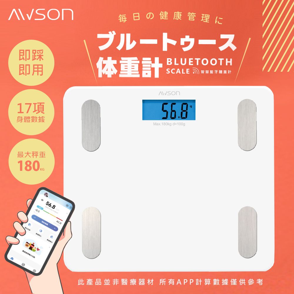 AWSON 藍牙體脂計/體重計/體重機/健康秤(AWD-1012)家用體脂計17項健康管理數據APP