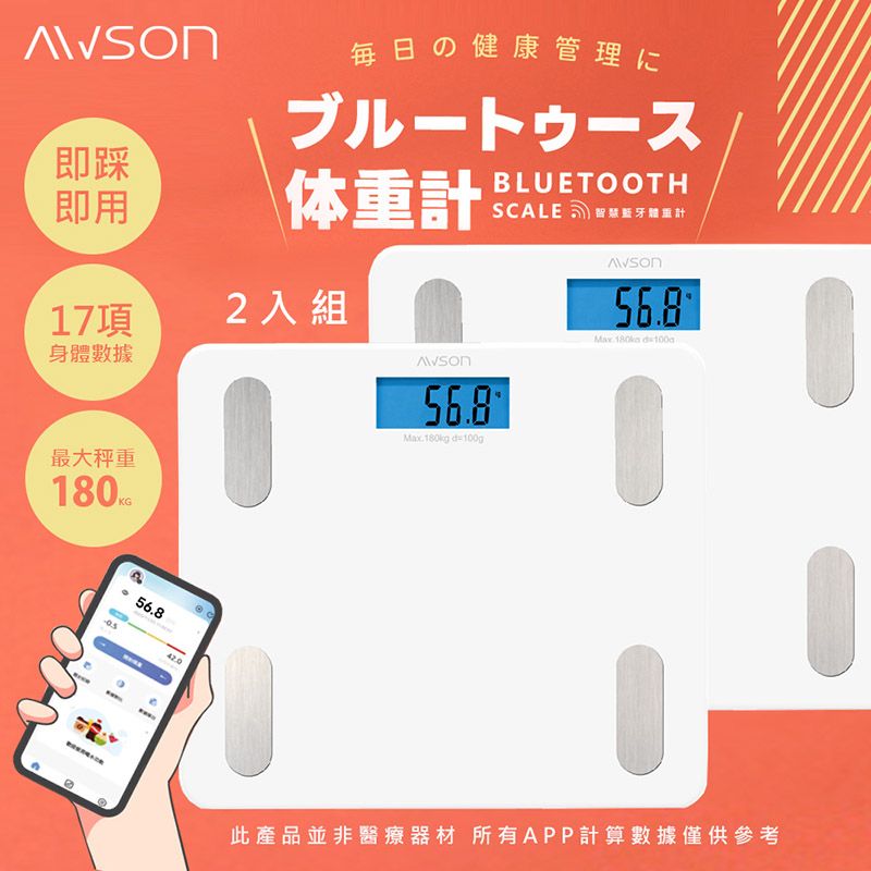AWSON (2入)【日本歐森】17合1藍牙家用體脂計/體重計/體重機/健康秤(AWD-1012)健康管理數據APP