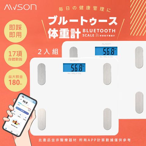 AWSON (2入)【日本歐森】藍牙體脂計/體重計/體重機/健康秤(AWD-1012)家用體脂計17項健康管理數據APP