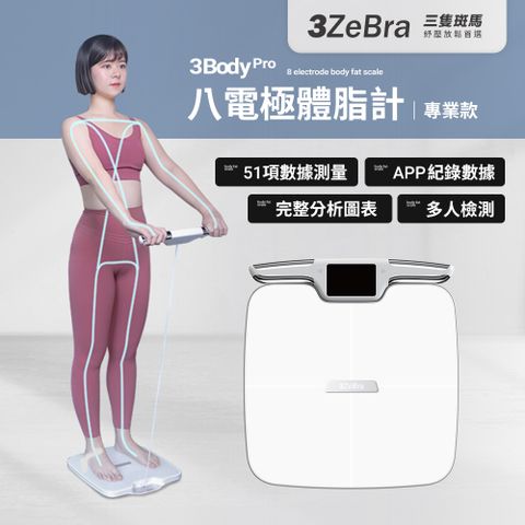 3ZeBra 三隻斑馬 3Body Pro 八電極體脂計專業款