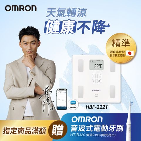 OMRON 歐姆龍體重體脂計HBF-222T-白色