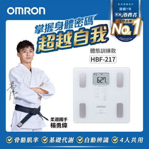 HBF-217 | OMRON 歐姆龍 體重體脂計 白色