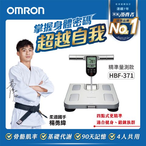 OMRON歐姆龍體重體脂計HBF-371-銀色