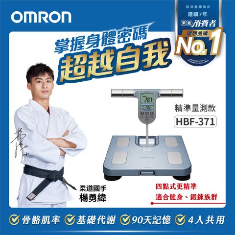 OMRON歐姆龍體重體脂計HBF-371-銀色