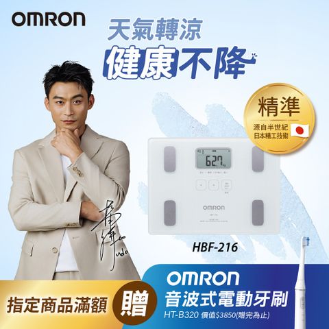 OMRON 歐姆龍體重體脂計HBF-216-白色