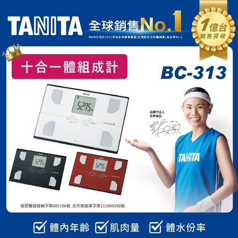 TANITA十合一體組成計BC-313BK