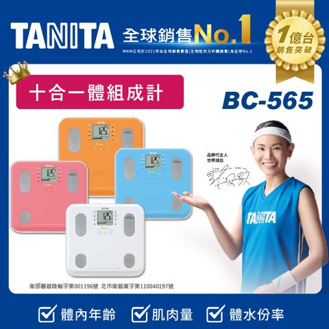 TANITA九合一體組成計BC-565WH