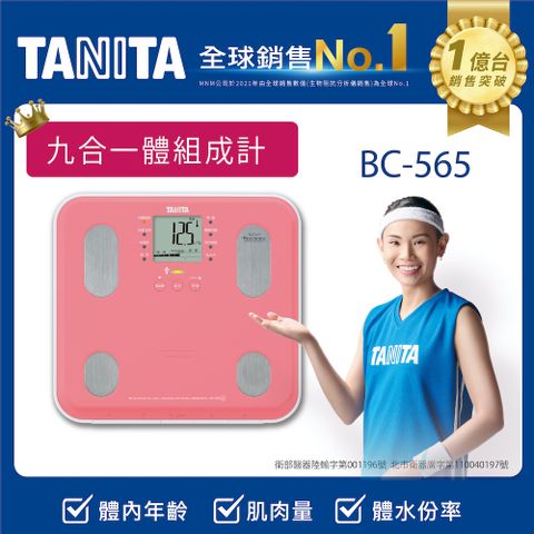 TANITA九合一體組成計BC-565PK
