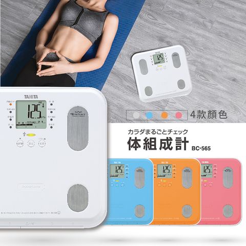 TANITA九合一體組成計BC-565PK
