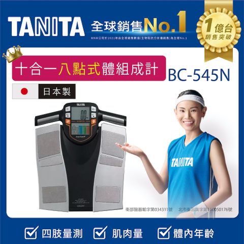 TANITA日本製十合一八點式體組成計BC-545N