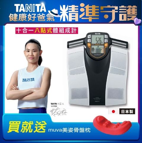TANITA日本製十合一八點式體組成計BC-545N
