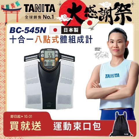 TANITA日本製十合一八點式體組成計BC-545N
