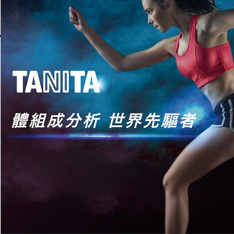 TANITA體組成分析 世界先驅者