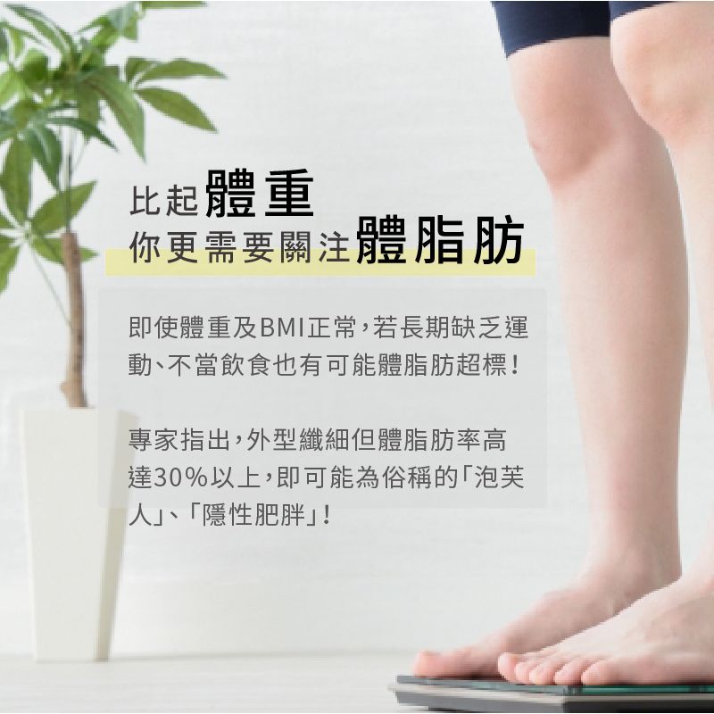 比起體重你更需要關注體脂肪即使體重及BMI正常,若長期缺乏運動不當飲食也有可能體脂肪超標!專家指出,外型纖細但體脂肪率高達30%以上,即可能為俗稱的「泡芙、「隱性肥胖!