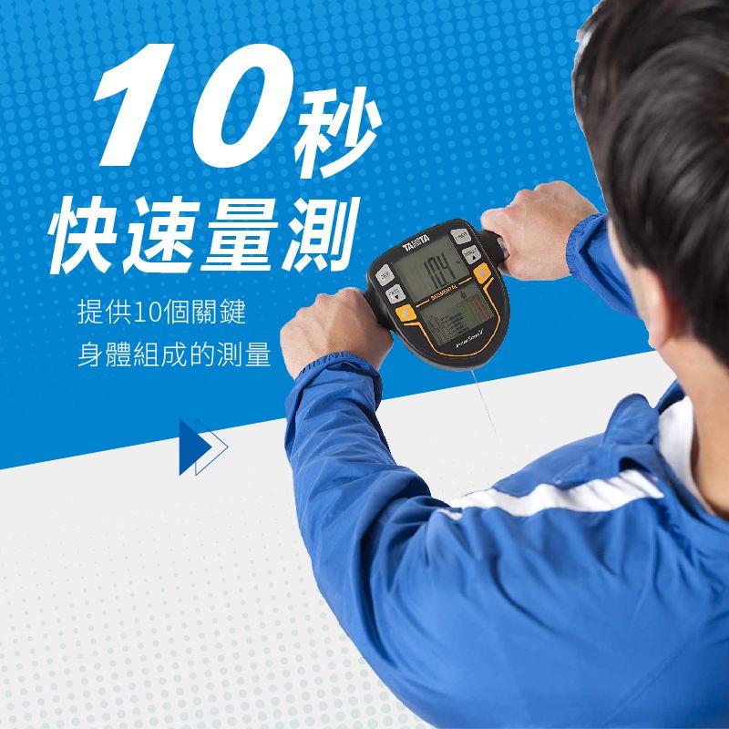 10秒快速量測提供10個關鍵身體組成的測量TATA