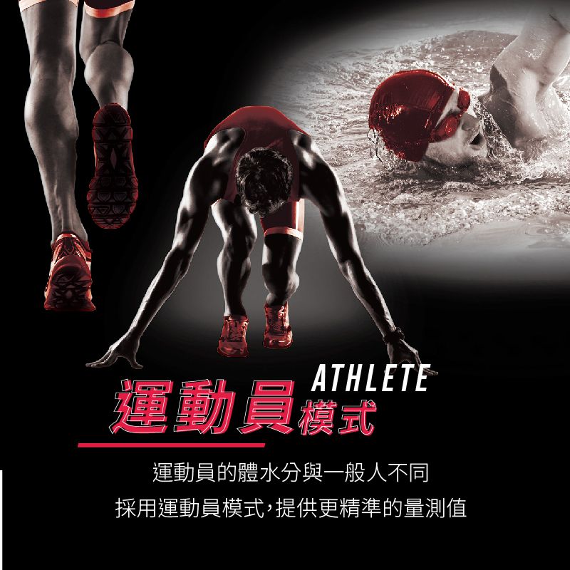 ATHLETE運動員模式運動員的體水分與一般人不同採用運動員模式,提供更精準的量測值