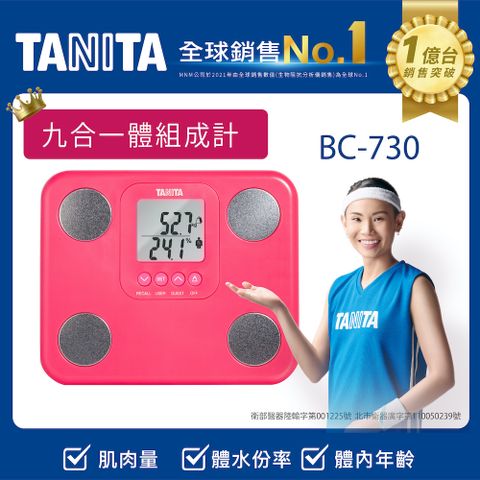 TANITA 九合一體組成計BC-730PK