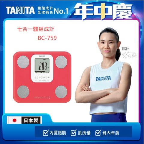 TANITA七合一體組成計BC-759PK