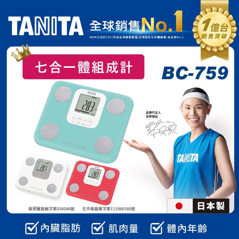 TANITA 七合一體組成計BC-759LBEN