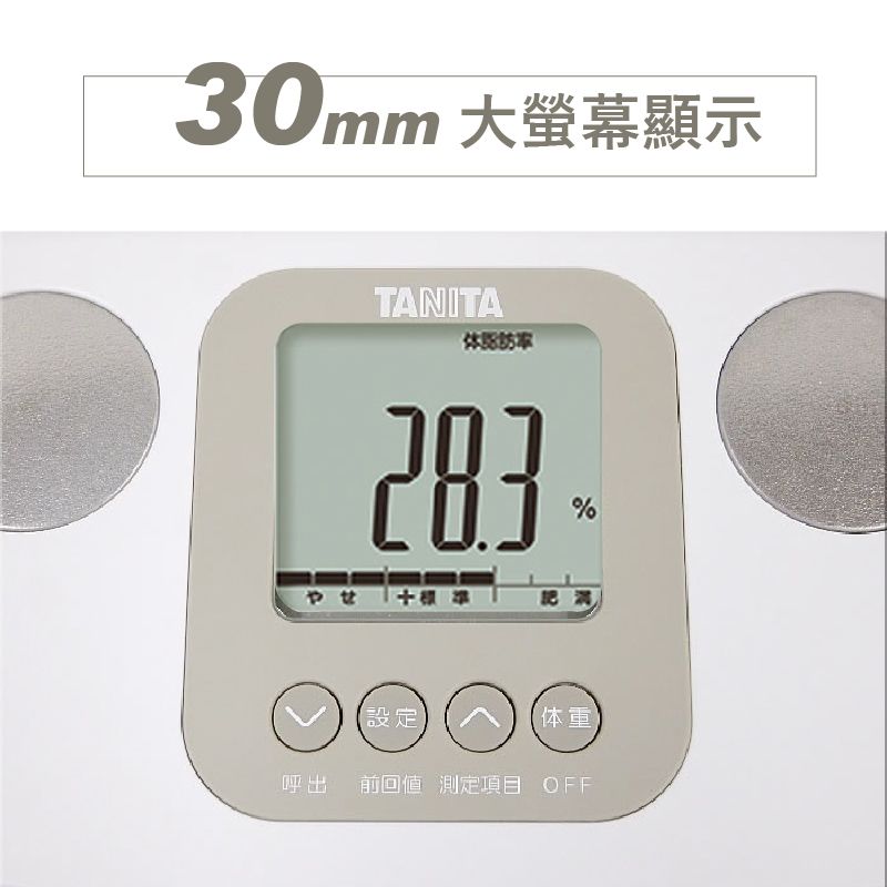 30mm 大螢幕顯示TANTA283%設定体重呼出前回值測定項目 OFF