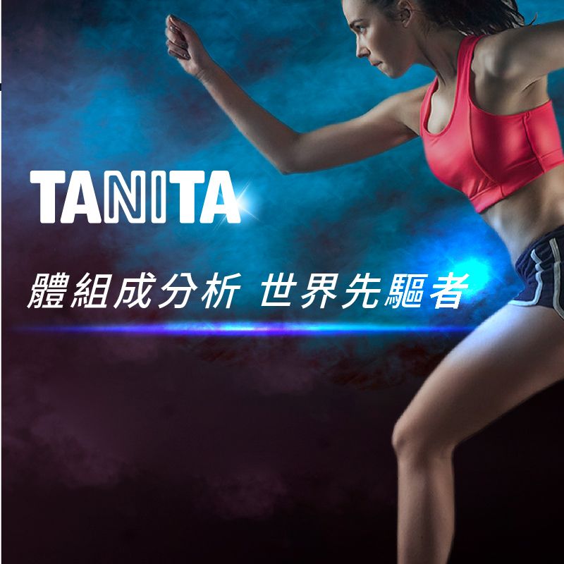 TANITA體組成分析 世界先驅者