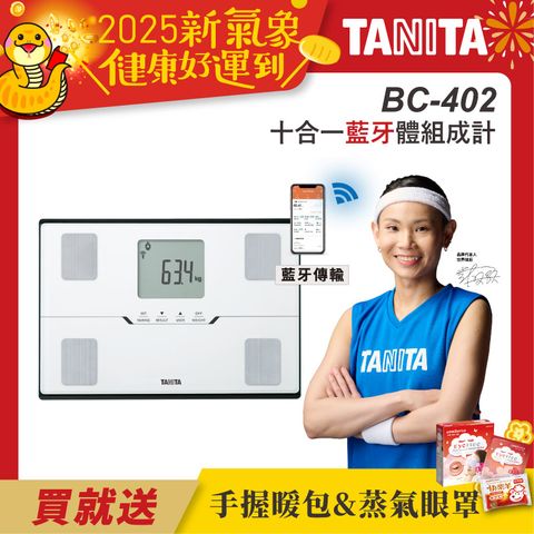 TANITA 十合一藍牙智能體組成計BC-402WH