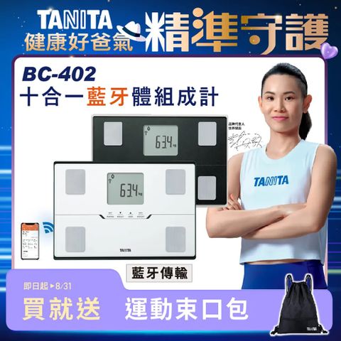 TANITA十合一藍牙智能體組成計BC-402WH