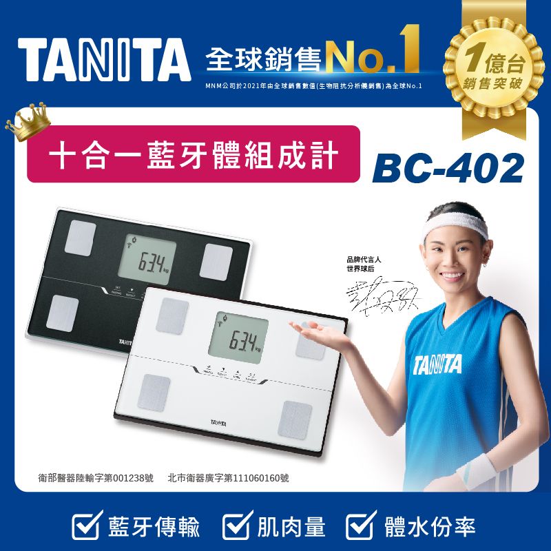 TANITA 十合一藍牙智能體組成計BC-402WH