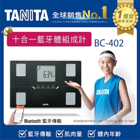 TANITA十合一藍牙智能體組成計BC-402BK