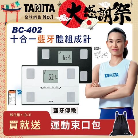 TANITA十合一藍牙智能體組成計BC-402BK