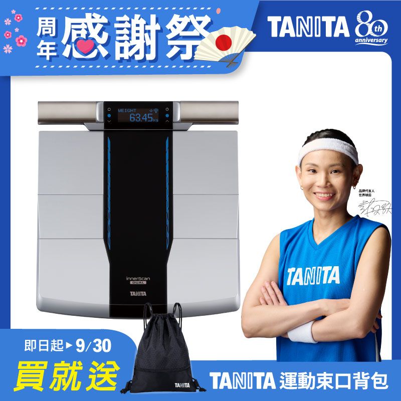 TANITA 世界初 肌肉品質量測十二合一藍牙智能八點式體組成計RD-545