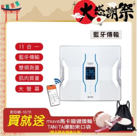 TANITA十一合一藍牙智能體組成計RD-953WH