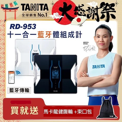 TANITA十一合一藍牙智能體組成計RD-953WH
