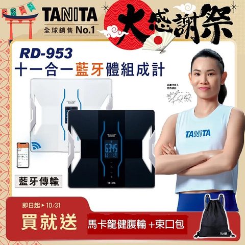 TANITA十一合一藍牙智能體組成計RD-953BK