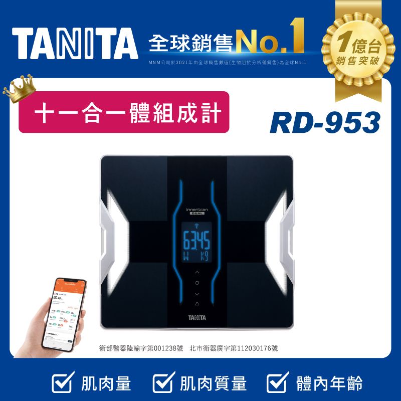 TANITA 十一合一藍牙智能體組成計RD-953BK