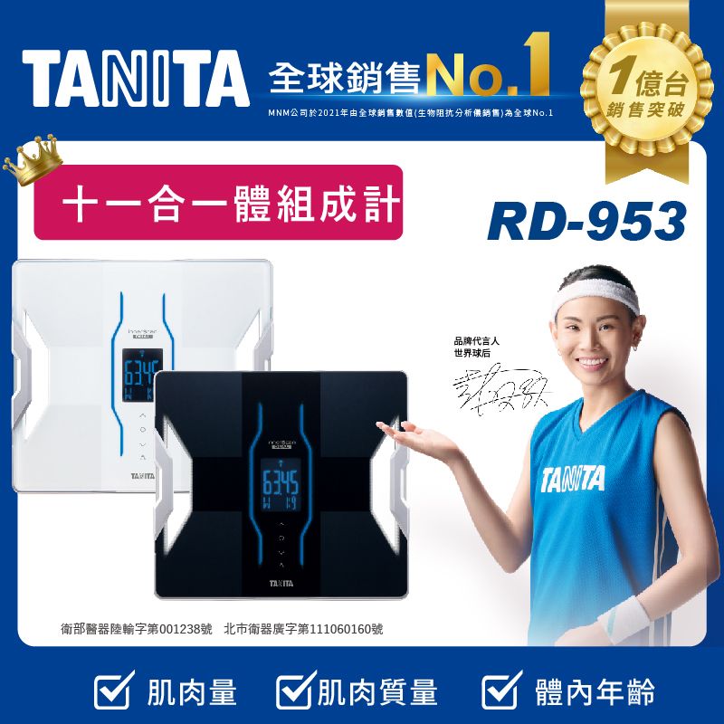 TANITA 十一合一藍牙智能體組成計RD-953BK