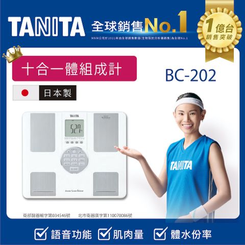 TANITA 十合一語音體組成計 BC-202