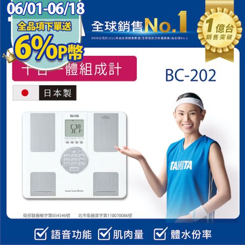 TANITA 十合一語音體組成計 BC-202