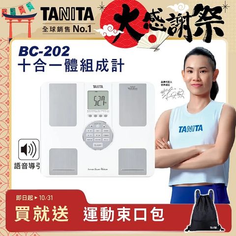 TANITA 十合一語音體組成計 BC-202