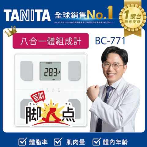 TANITA八合一腳點體組成計BC-771WH(純白)