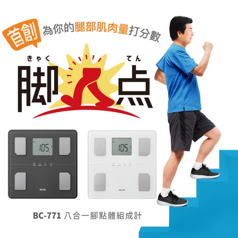 TANITA八合一腳點體組成計BC-771WH(純白)