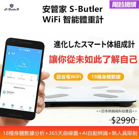 S-Butler 安管家 智能WiFi體重計(日本熱銷品牌+18種身體必須數據+人員自動辨識+4個高精準G型感測器)