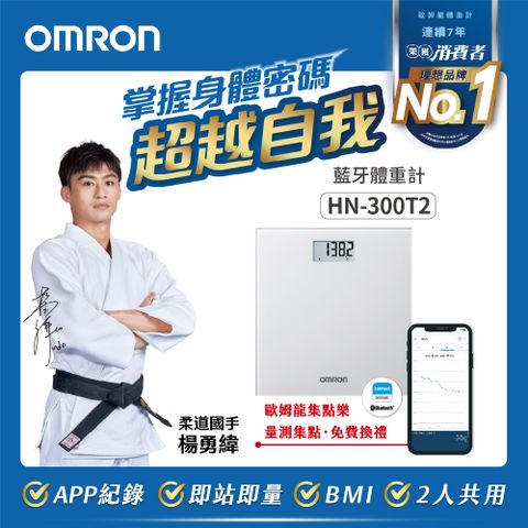 APP管理熱銷機種OMRON歐姆龍藍牙體重計HN-300T2