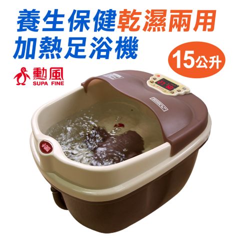 【勳風】養生保健乾濕兩用加熱式足浴機HF-3888RC