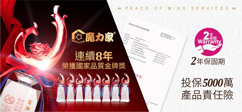 家品榮協主= PEACE OF MIND SERVICES =Warranty魔力家 Ⓡ連續8年榮獲國家品質金牌獎2年保固期投保5000萬產品責任險